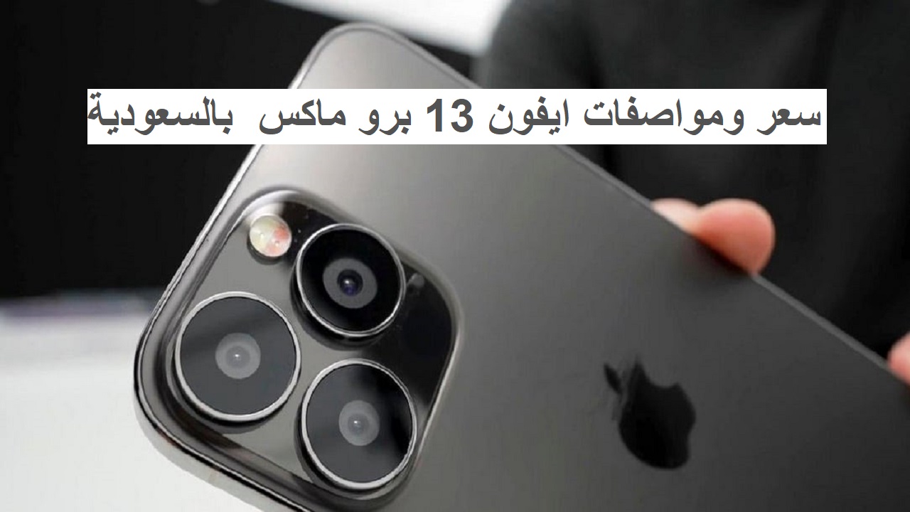 ايفون 13