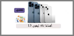 ايفون 13 stc