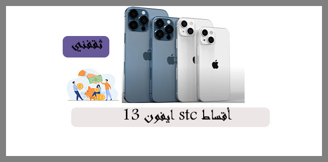 ايفون 13 stc أقساط