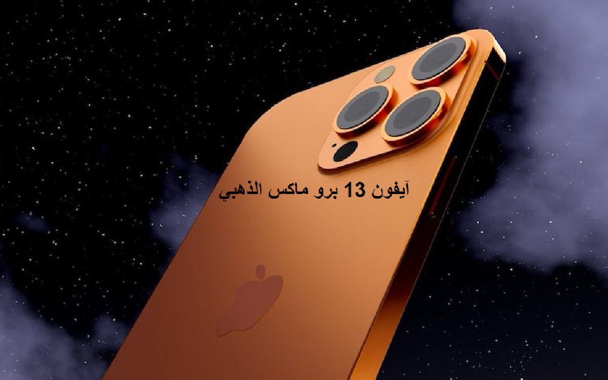 ايفون 13 برو ماكس الذهبي