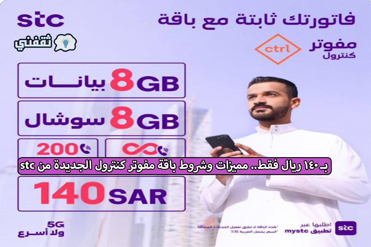 شروط باقات مفوتر كنترول الجديدة