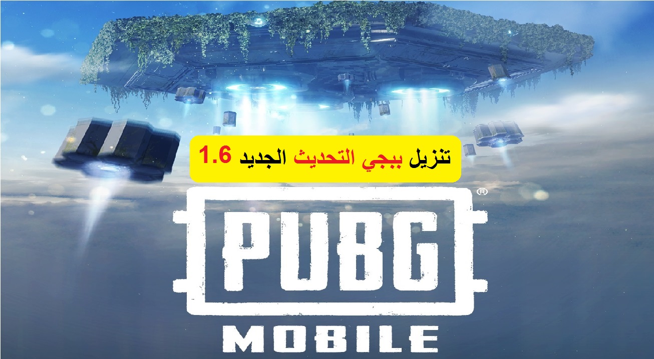 طريقة تنزيل ببجي الجديدة PUBG Mobile 2021 تحديث ببجي موبايل أخر إصدار 1.6.0