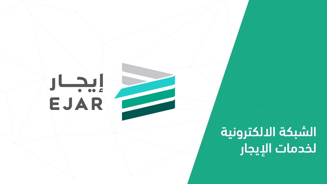 منصة إيجار ejar للعقود الإيجارية الإلكترونية