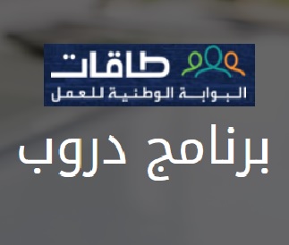 برنامج دروب من البوابة الوطنية للعمل طاقات