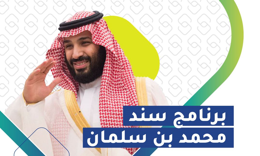 برنامج سند محمد بن سلمان