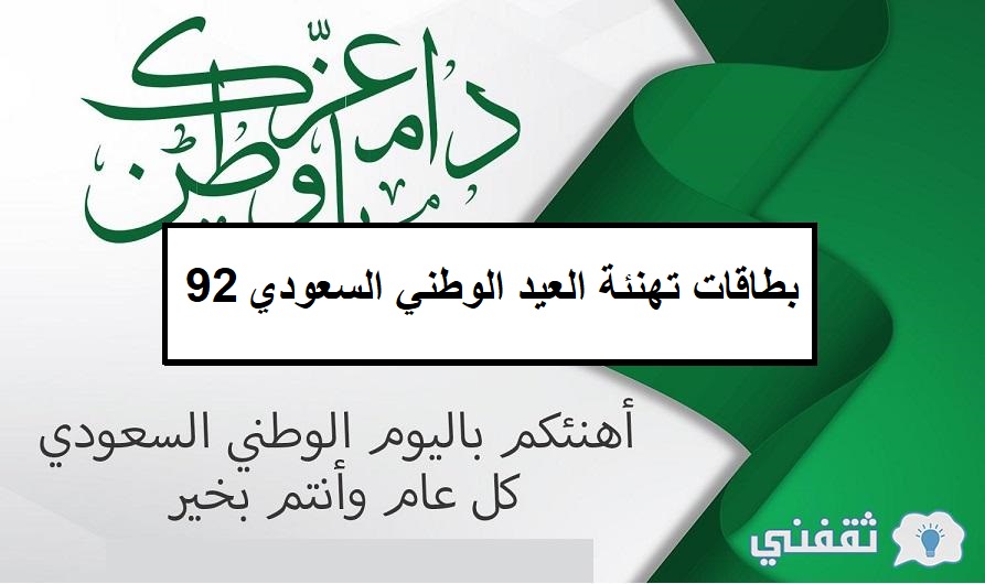 بطاقات تهنئة العيد الوطني السعودي 92