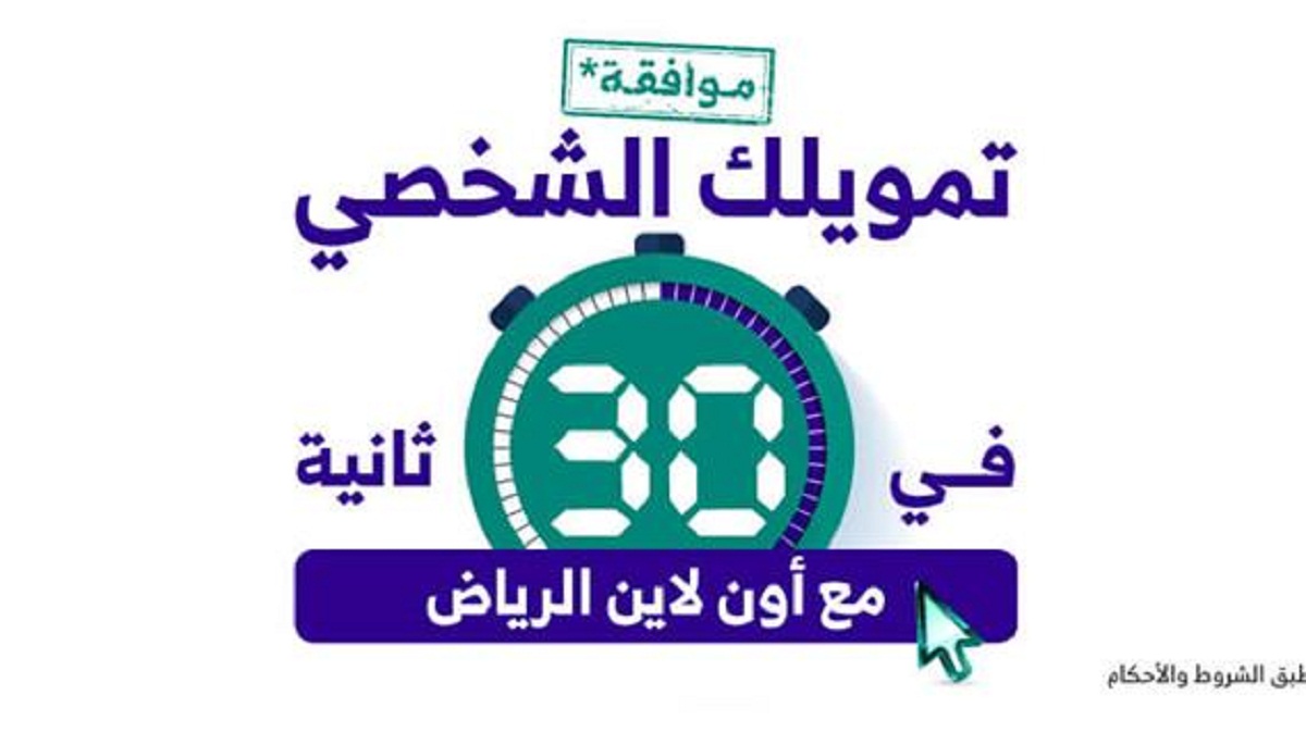 تمويل بنك الرياض 