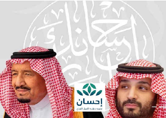 تبرع الأمير محمد بن سلمان لصالح منصة إحسان الخيرية