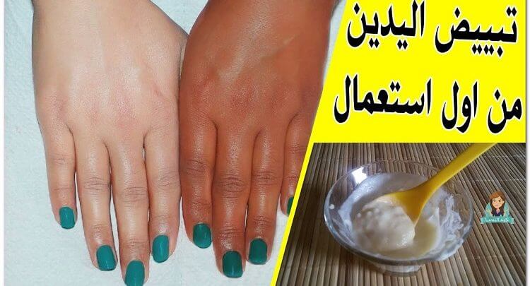 تفتيح منطقه اليدين بشكل سريع ومن أول مرة بهذه الوصفات المدهشة