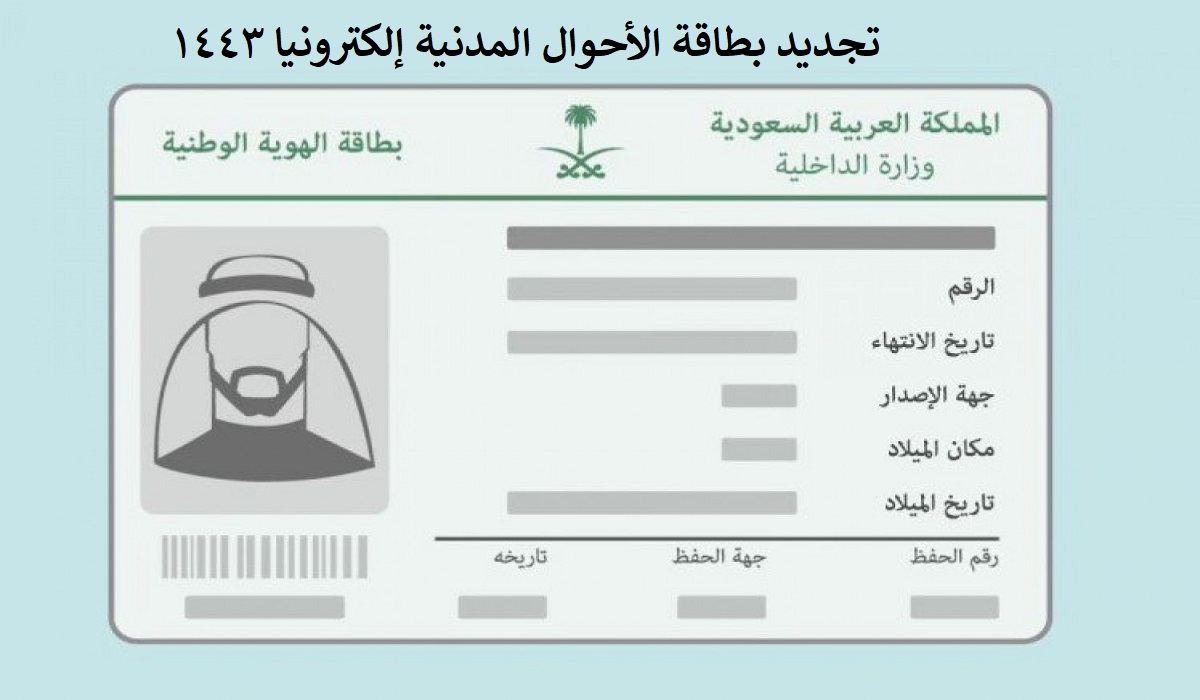 تجديد بطاقة الأحوال المدنية إلكترونيا 1443