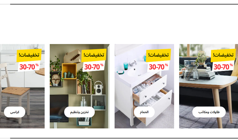 تخفيضات ايكيا ikea لليوم الوطني تصل إلى 70%