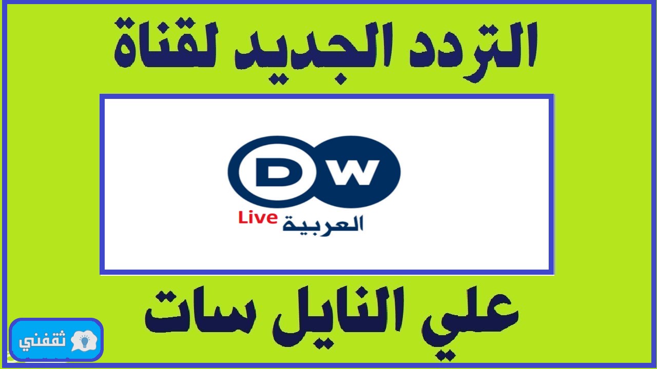 تردد قناة Dw الألمانية الجديد