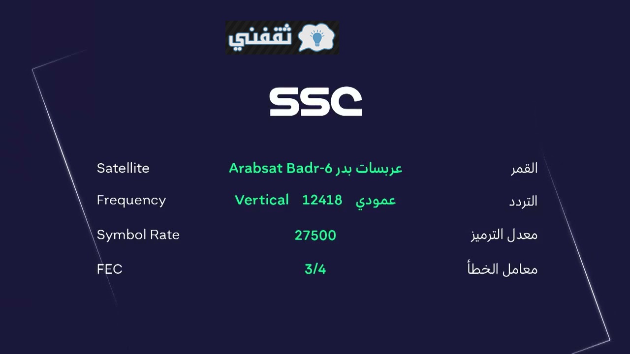 تردد قناة SSC 1 الرياضية