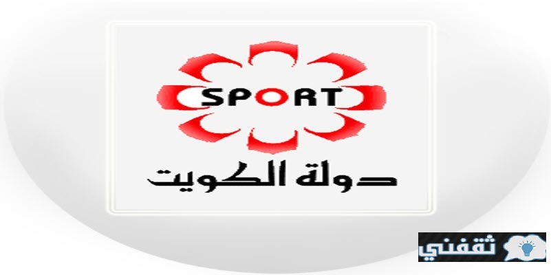 تردد قناة الكويت الرياضية 2021 Kuwait Sports HD الناقلة لمباراة النصر وكاظمة كأس الكويت