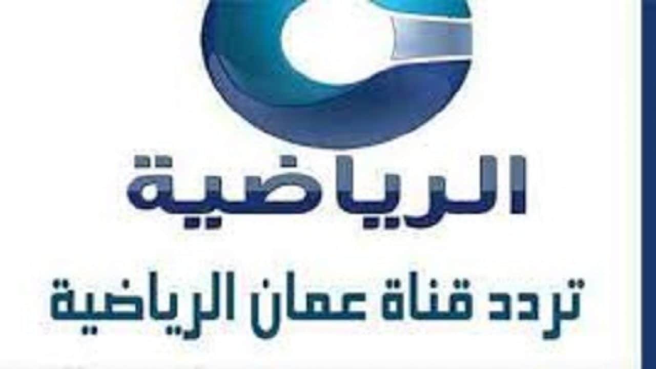 تردد قناة عمان الرياضية