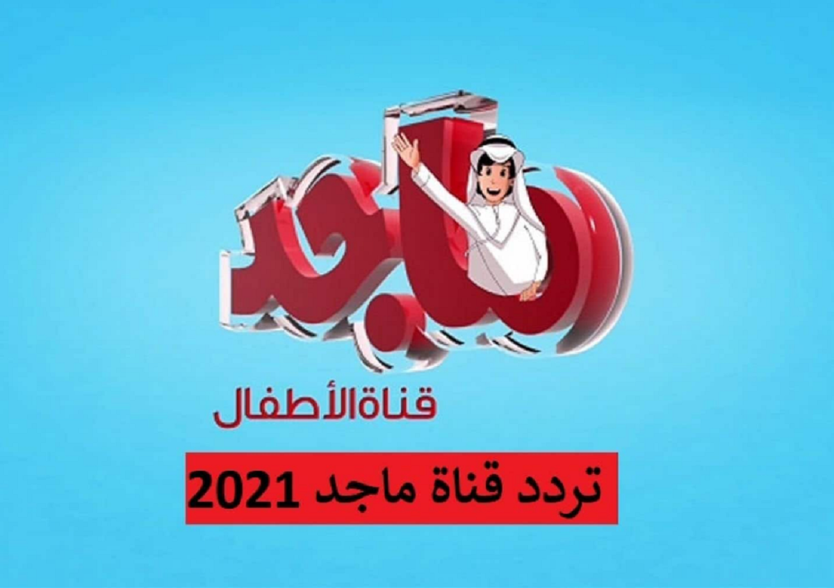 قناة ماجد اطفال 