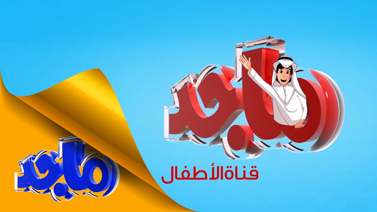 تردد قناة ماجد الجديد للأطفال نايل سات