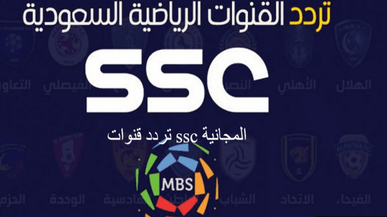 تردد قنوات ssc المجانية 