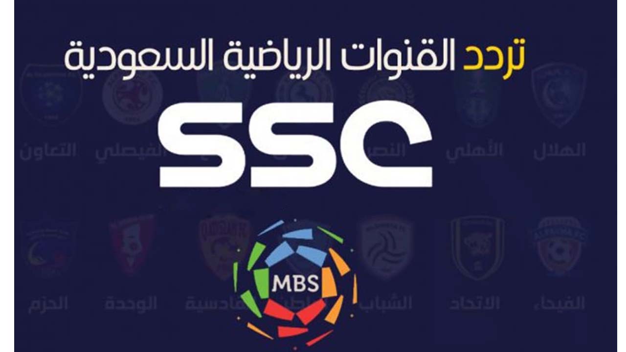 تردد قنوات ssc sports نايل سات وعرب سات للدوري السعودي