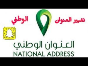 تسجيل الأفراد في العنوان الوطني