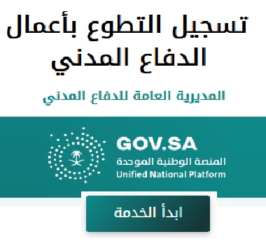 تسجيل الدفاع المدني السعودي للمتطوعين