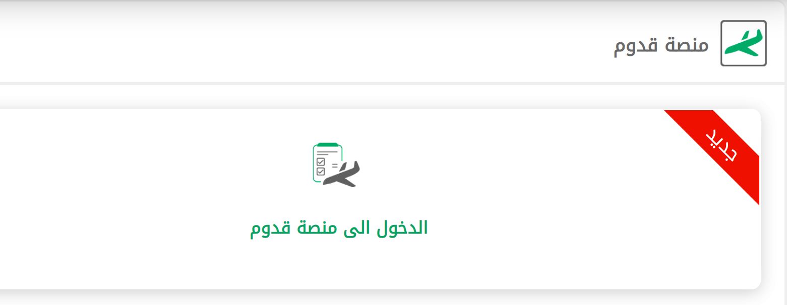 تسجيل القدوم للسعودية على منصة قدوم أبشر