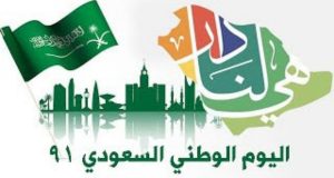 العيد الوطني للمملكة العربية السعودية