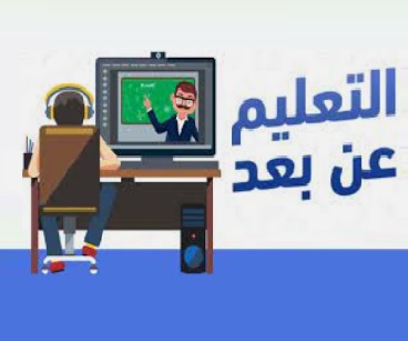 تطبيق استراتيجية التعلم عن بعد في المملكة