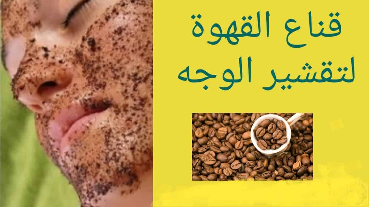 وصفة القهوة لتقشير الجسم