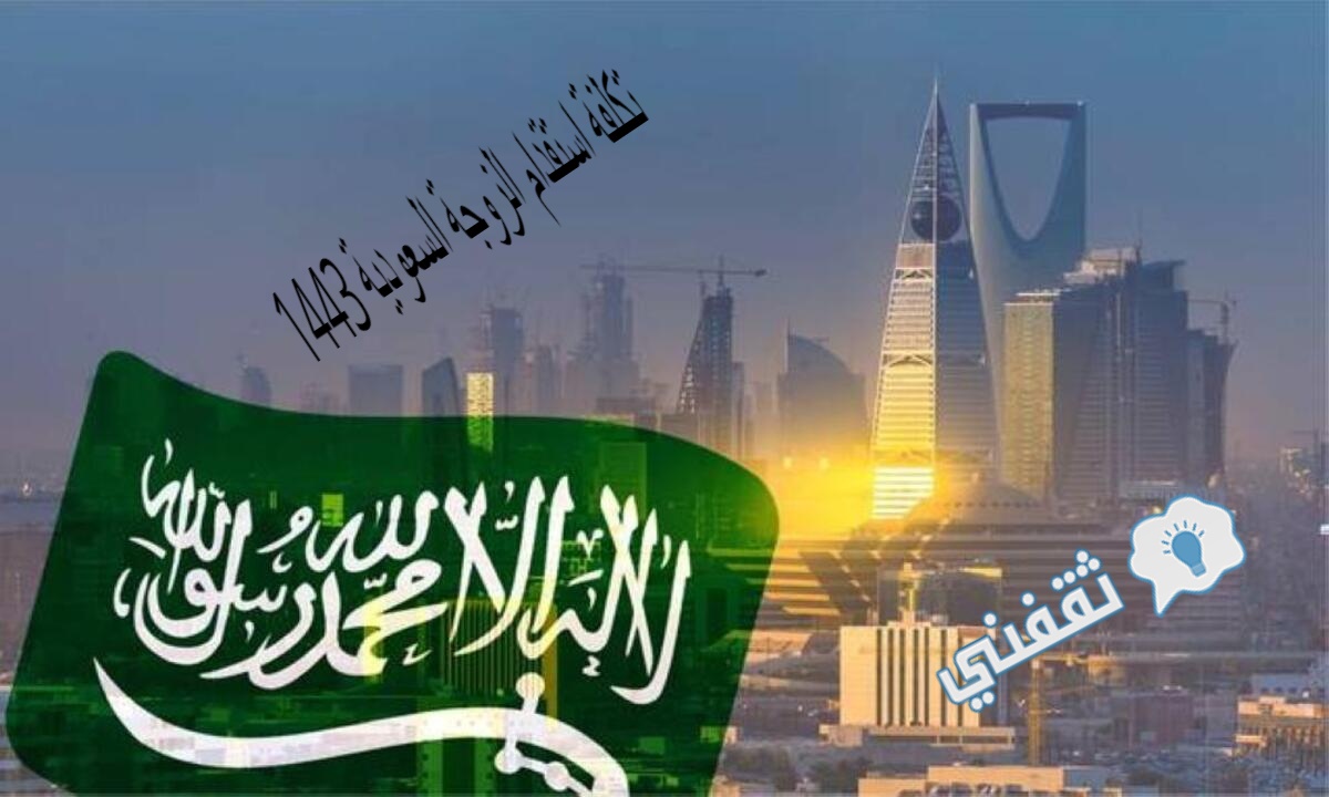 تكلفة استقدام الزوجة السعودية 1443