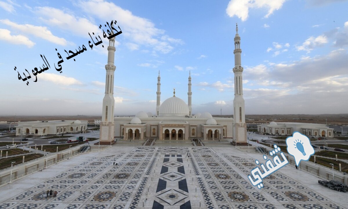 تكلفة بناء مسجد في السعودية