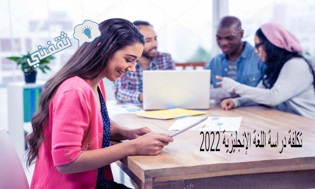 تكلفة دراسة اللغة الإنجليزية 2022