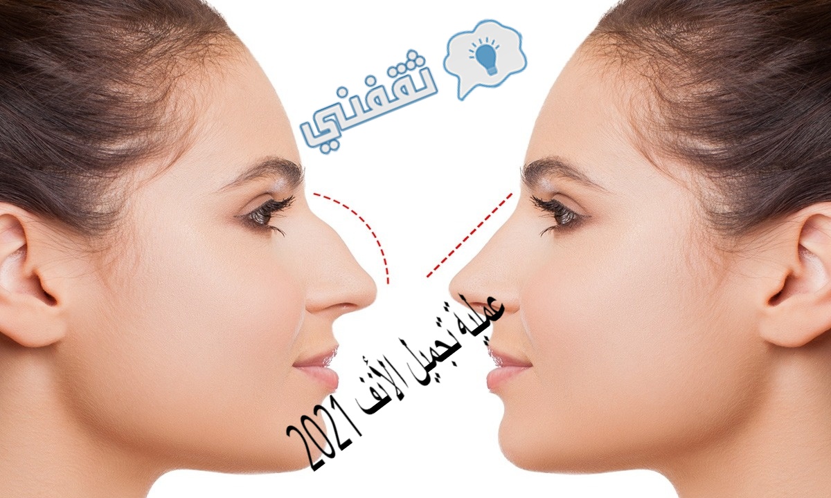 اسعار عملية تجميل الأنف 2021