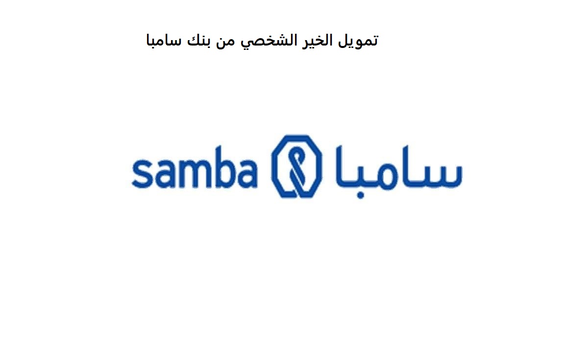 تمويل الخير الشخصي من بنك سامبا
