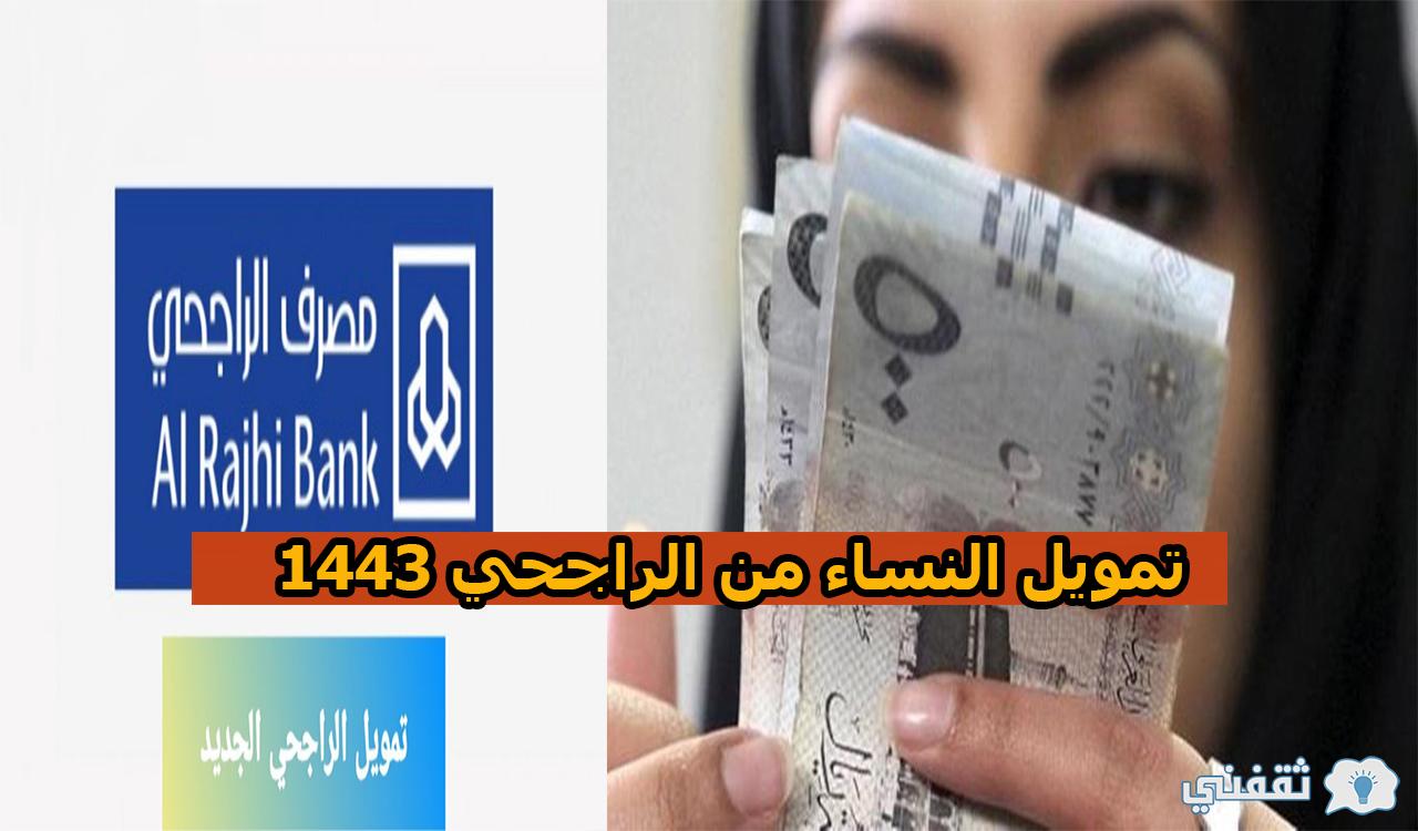 50 ألف ريال بدون ضامن.. تمويل النساء من بنك الراجحي 1443