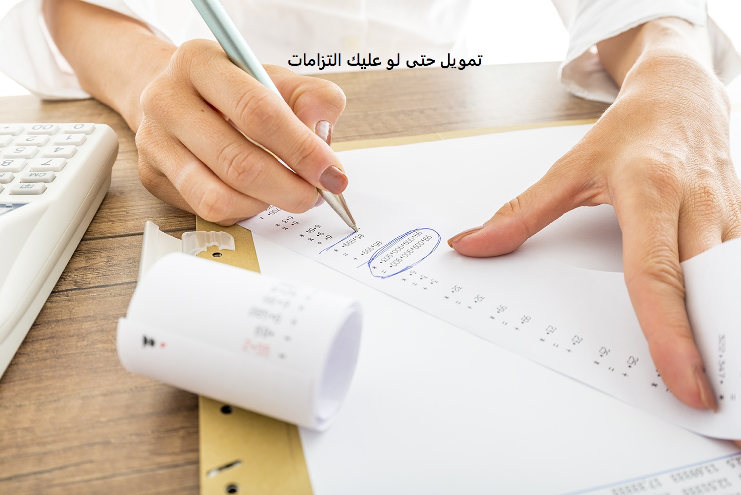 تمويل حتى لو عليك التزامات