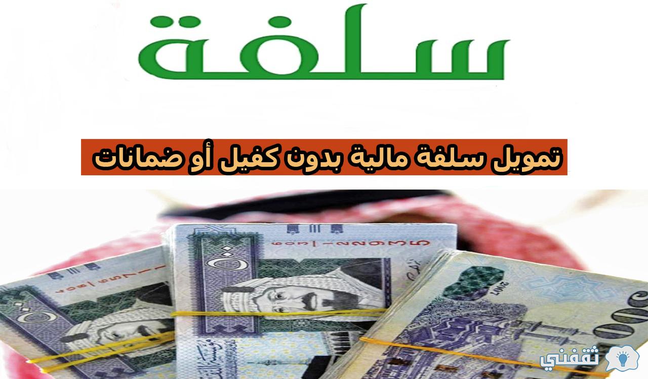 تمويل سلفة مالية بدون كفيل أو ضمانات