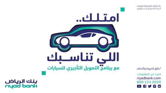 تمويل تأجير السيارات من بنك الرياض
