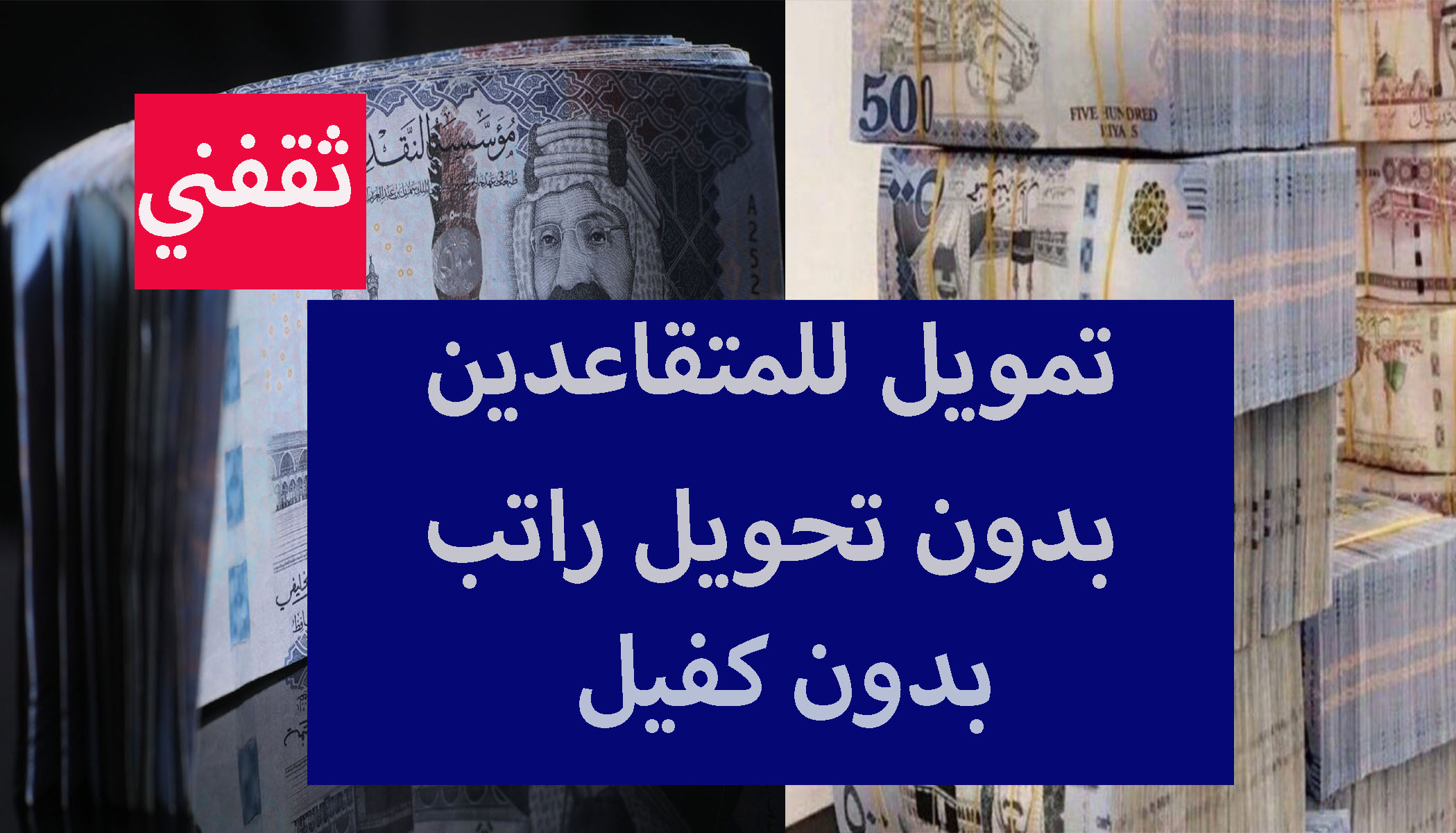 تمويل للسعوديين