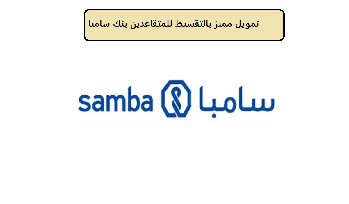 تمويل مميز بالتقسيط للمتقاعدين بنك سامبا