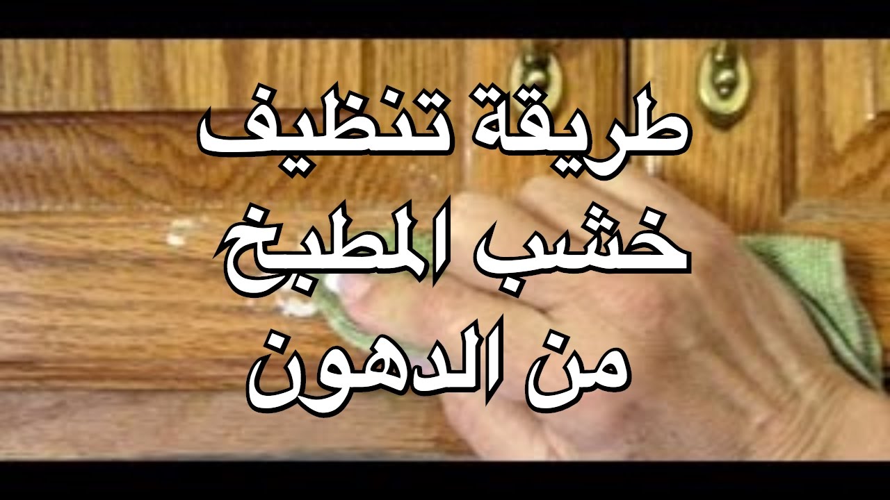 تنظيف المطبخ الخشب من الدهون