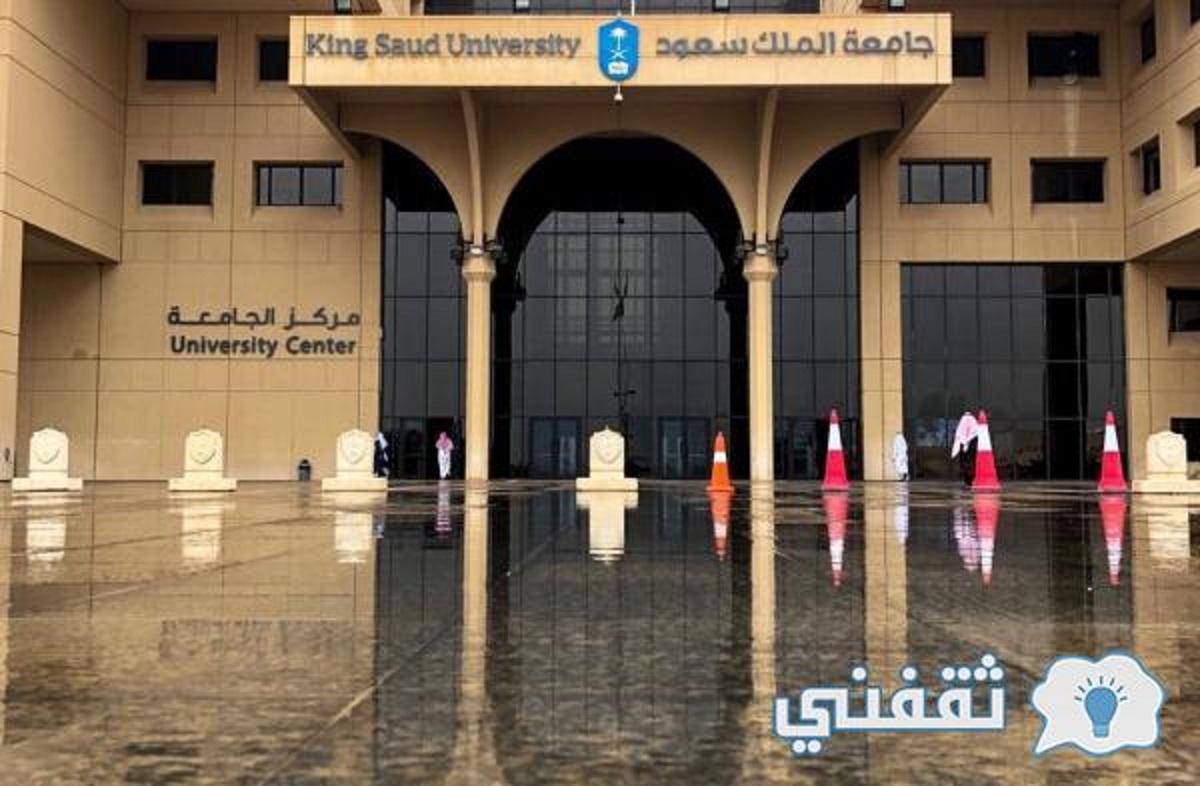 جامعة الملك سعود