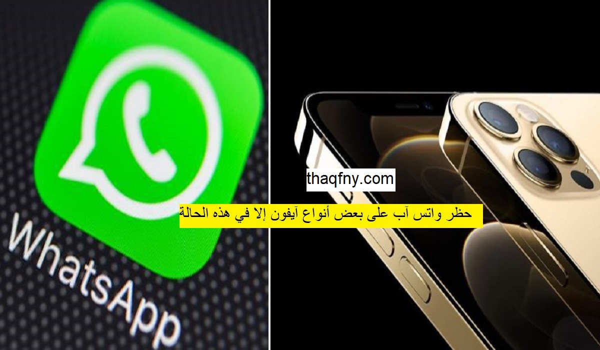 حظر واتس آب WhatsApp على بعض أنواع آيفون - iPhone  إلا في هذه الحالة