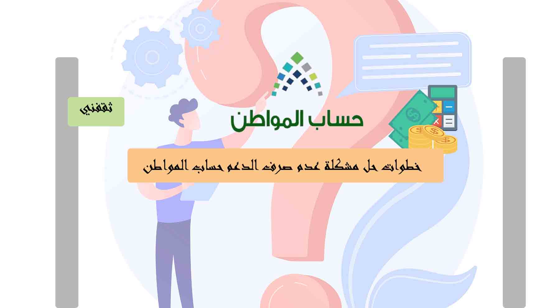 حل مشكلة عدم صرف الدعم صرف حساب المواطن