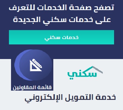 خدمة التمويل الإلكتروني من منصة سكني