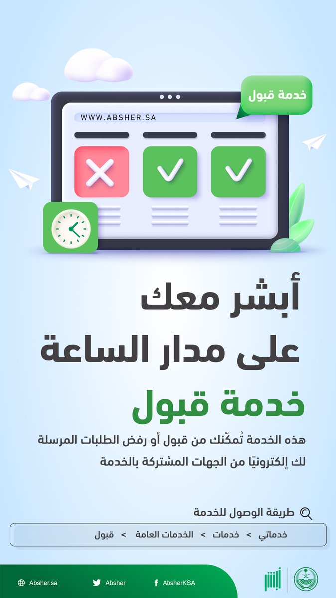 خدمة قبول من خلال أبشر