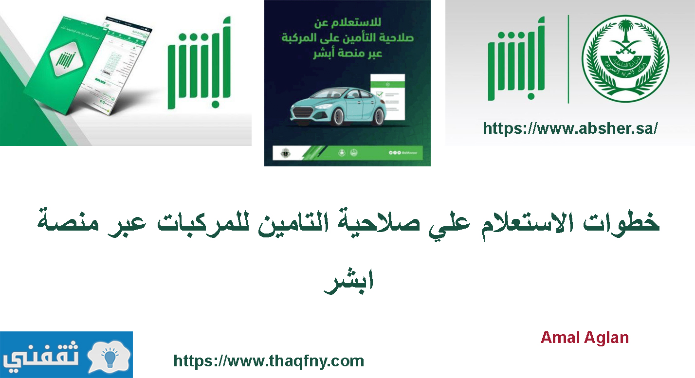 خطوات الاستعلام علي صلاحية التامين للمركبات