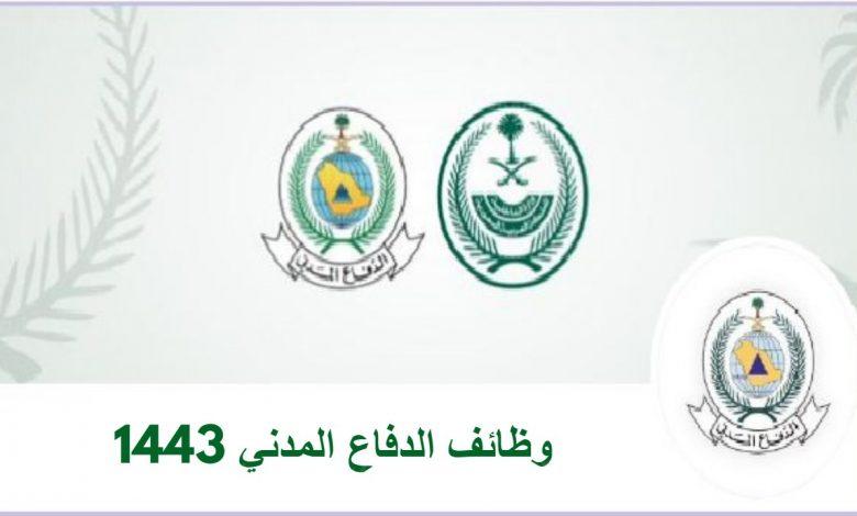 خطوات التقديم في وظائف الدفاع المدني 1443