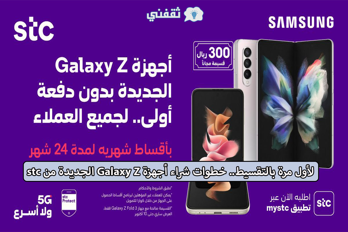 تقسيط أجهزة galaxy z من stc