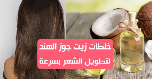 وصفات لتطويل الشعر وتكثيفه وتنعيمه في وقت قصير بوصفات طبيعية